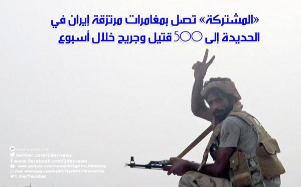 «المشتركة» تصل بمغامرات مرتزقة إيران في الحديدة إلى 500 قتيل وجريح خلال أسبوع