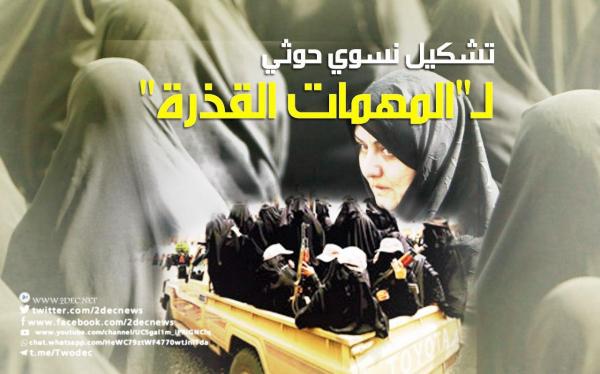 تقرير الخبراء الدوليين: تشكيل نسوي حوثي لـ "المهمات القذرة"