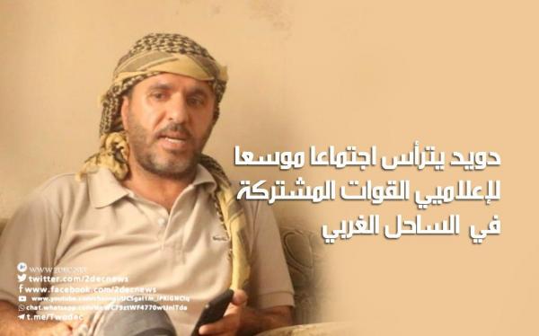 دويد يترأس اجتماعا موسعا لإعلاميي القوات المشتركة في الساحل الغربي