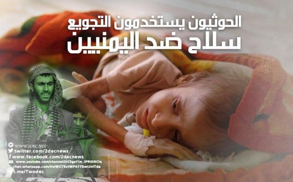 تقرير دولي: الحوثيون يستخدمون التجويع سلاحا ضد اليمنيين