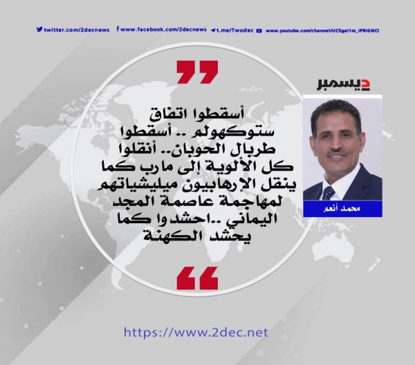 أسقطوا ستوكهولم انتصاراً لمارب