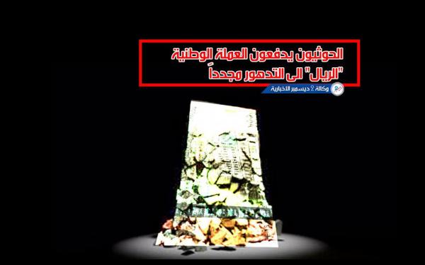الحوثيون يدفعون العملة الوطنية «الريال» إلى التدهور مجدداً