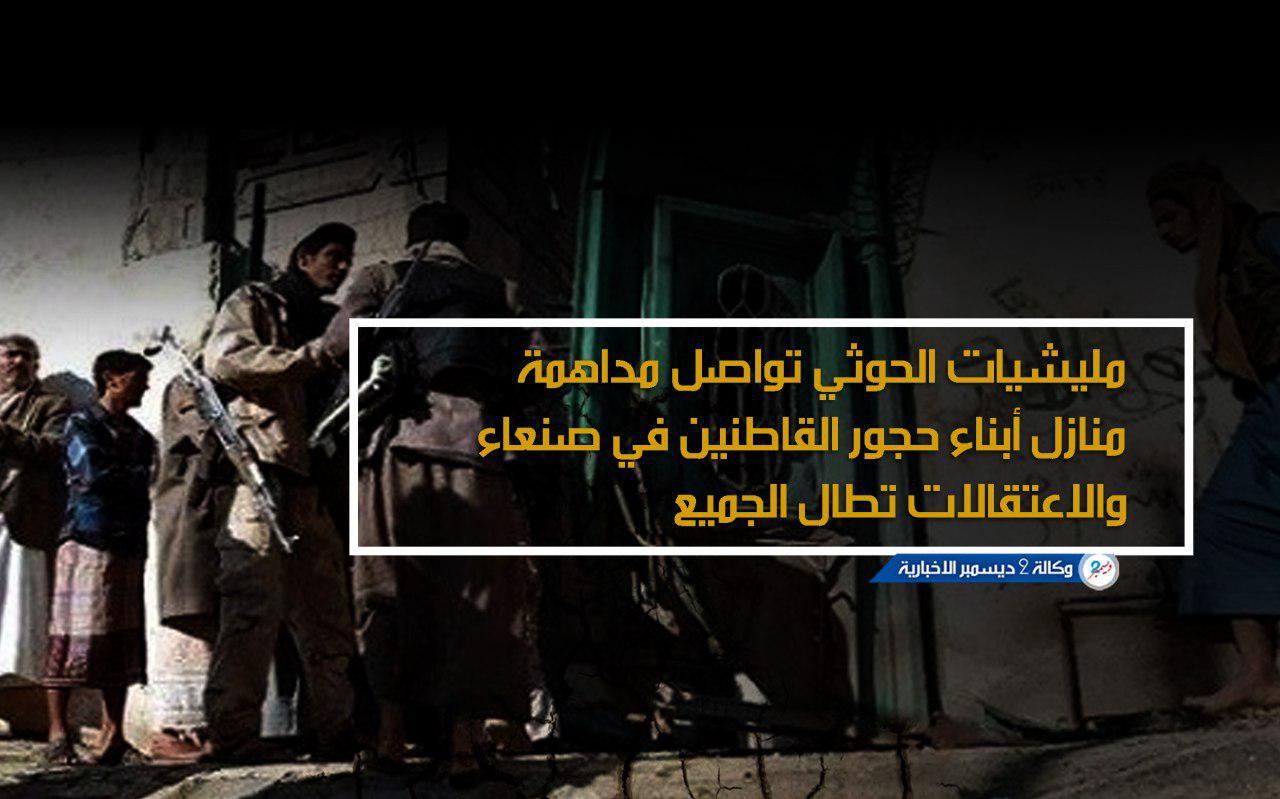 مليشيات الحوثي تواصل مداهمة منازل أبناء حجور القاطنين في صنعاء والاعتقالات تطال الجميع