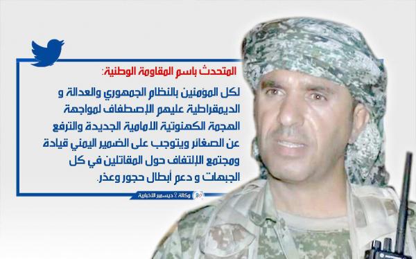 المتحدث باسم المقاومة الوطنية يدعو إلى اصطفاف جمهوري في وجه الإمامية الجديدة ودعم الأبطال في حجور وعذر
