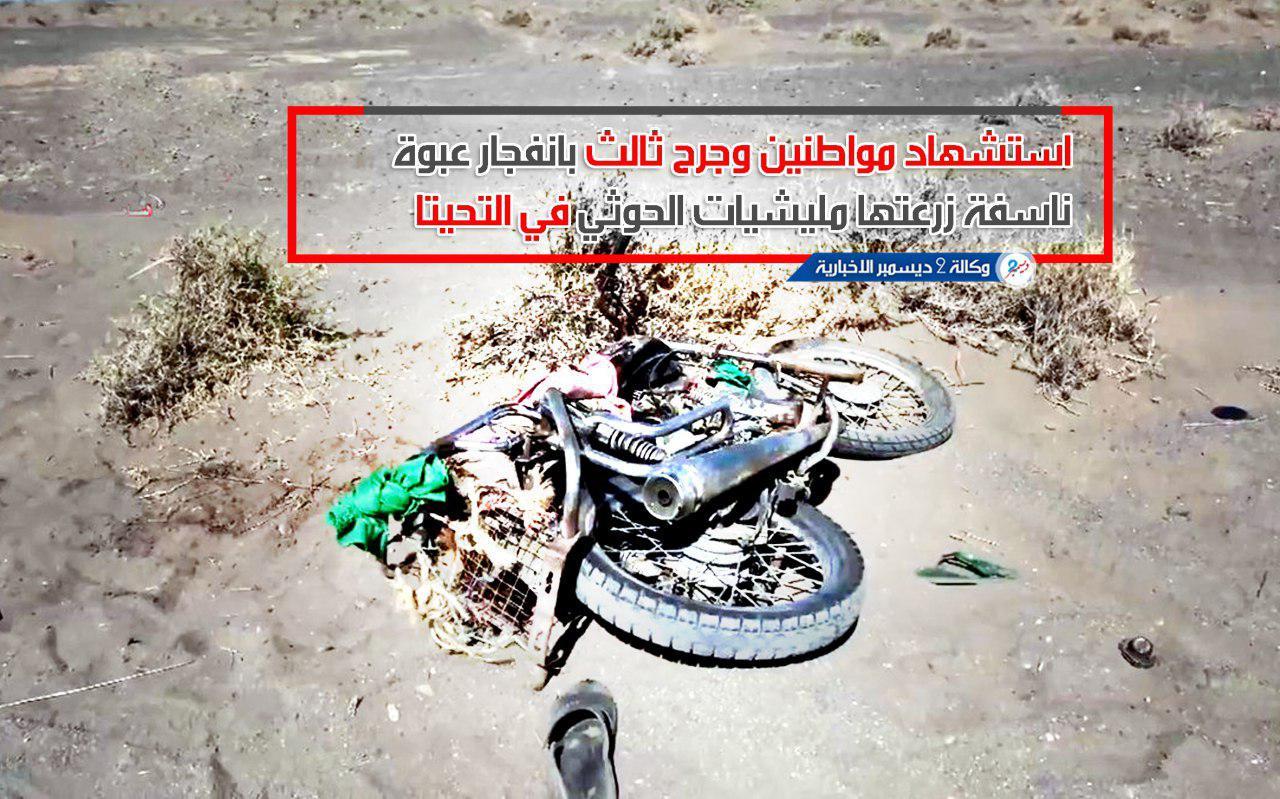 استشهاد مواطنين وجرح ثالث بانفجار عبوة ناسفة زرعتها مليشيات الحوثي في التحيتا