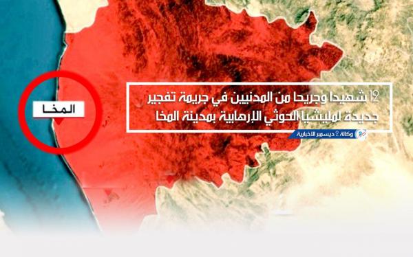 12 شهيدا وجريحا من المدنيين في جريمة تفجير جديدة لمليشيا الحوثي الإرهابية بمدينة المخا