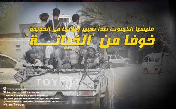 مليشيا الكهنوت تبدأ تغيير وكلائها في الحديدة خوفا من "الخيانة"