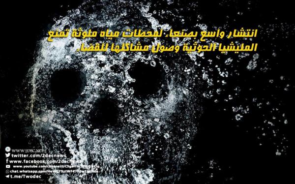 انتشار واسع بصنعاء لمحطات مياه ملوثة تمنع المليشيا الحوثية وصول مشاكلها للقضاء