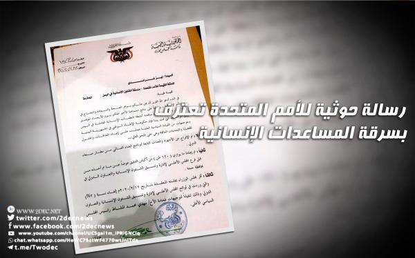 رسالة حوثية للأمم المتحدة تعترف بسرقة المساعدات الإنسانية 