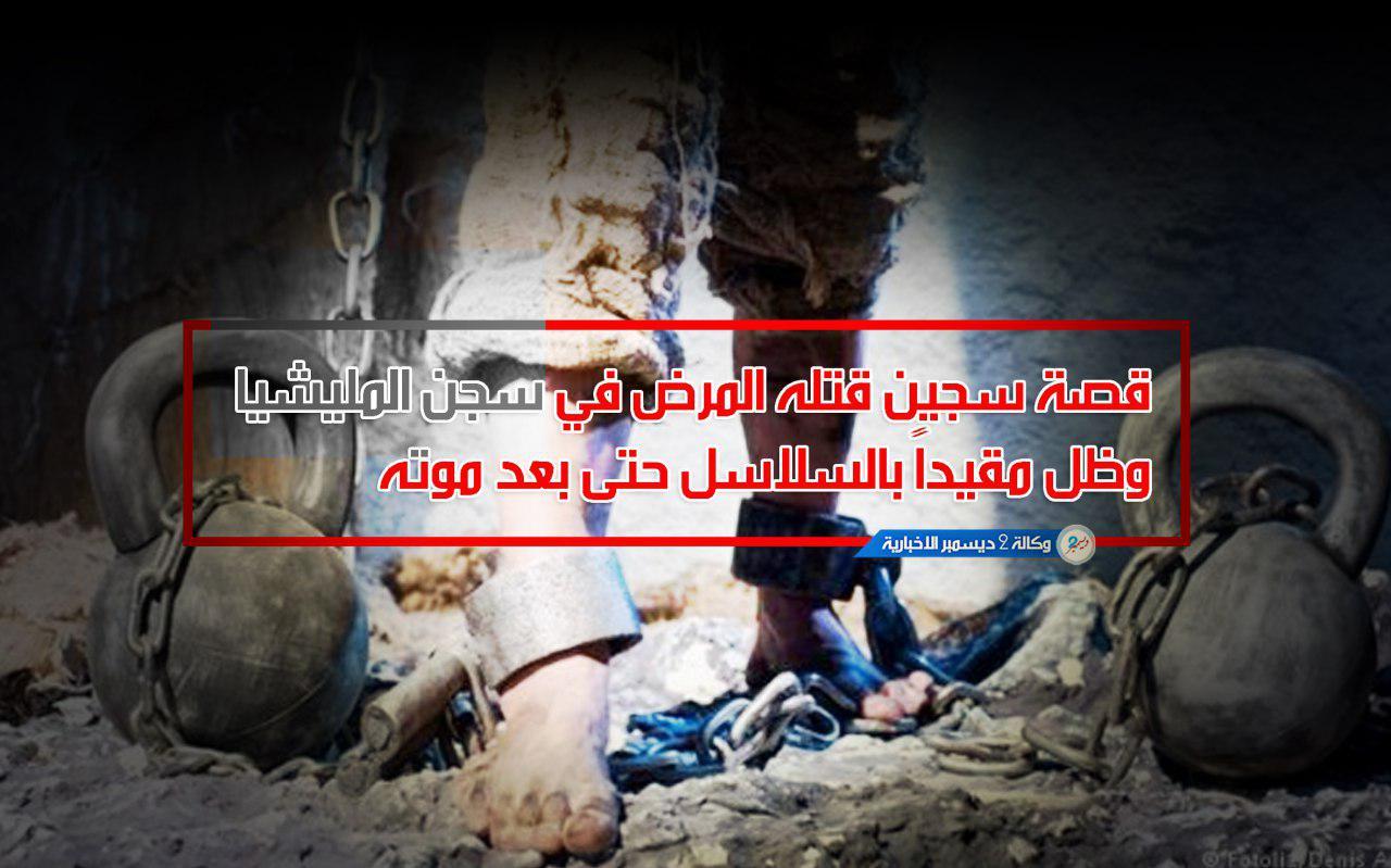 قصة سجين قتله المرض في سجن مليشيا الحوثي وظل مقيداً بالسلاسل حتى بعد موته