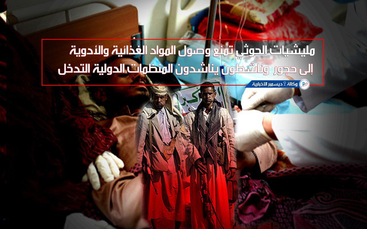 مليشيات الحوثي تمنع وصول المواد الغذائية والأدوية إلى حجور وناشطون يناشدون المنظمات الدولية التدخل