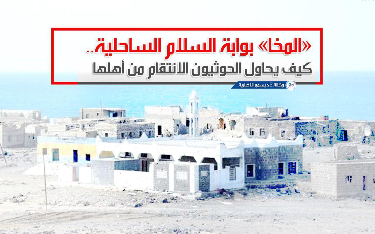 «المخا» بوابة السلام الساحلية.. كيف يحاول الحوثيون الانتقام من أهلها؟