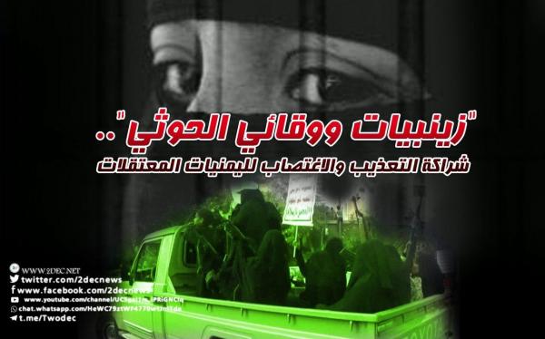 "زينبيات الحوثي" مارسن الاعتداء على النساء المحتجزات وسهلن اغتصابهن