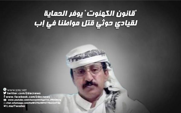 "قانون الكهنوت" يوفر الحماية لقيادي حوثي قتل مواطنا في إب