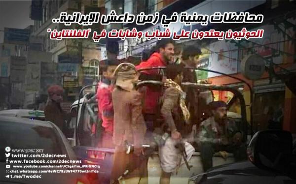 محافظات يمنية في زمن داعش الإيرانية.. الحوثيون يعتدون على شباب وشابات في "الفلنتاين"