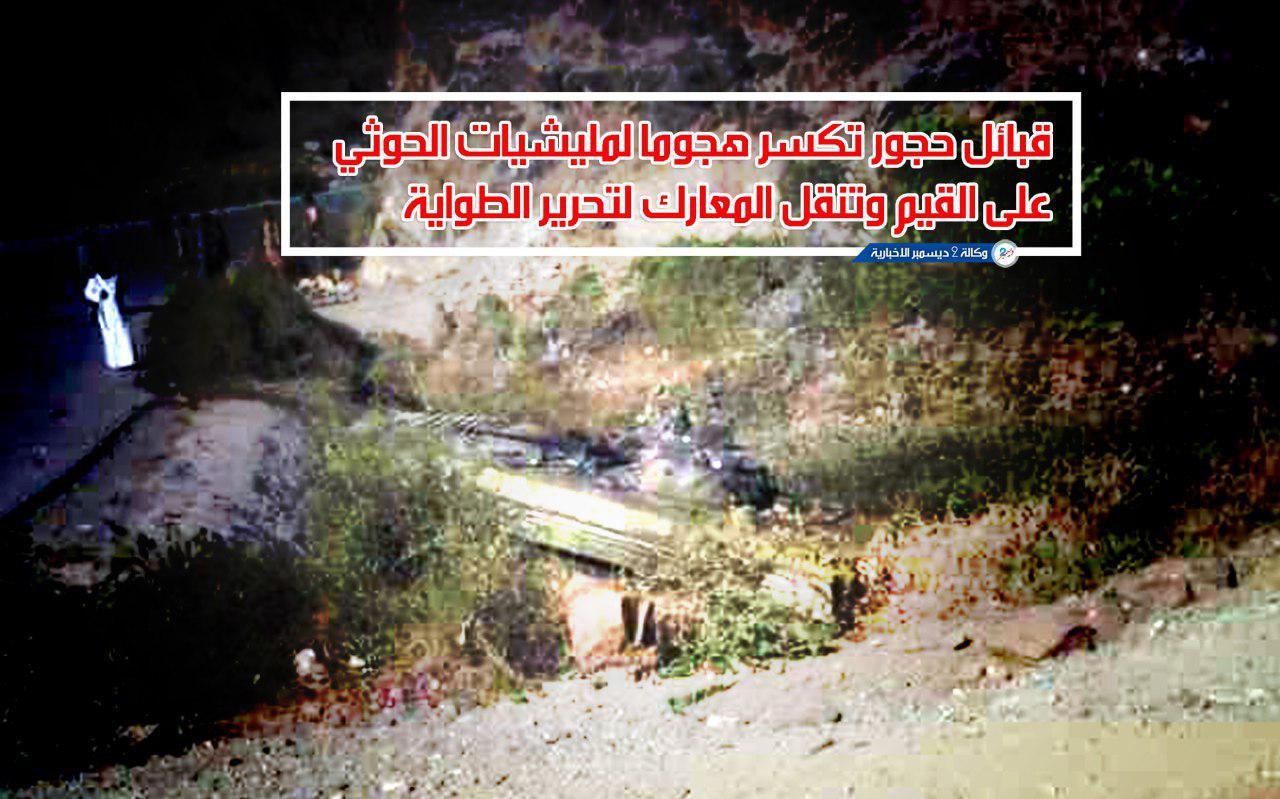 قبائل حجور تكسر هجوما لمليشيات الحوثي على القيم وتنقل المعارك لتحرير الطواية