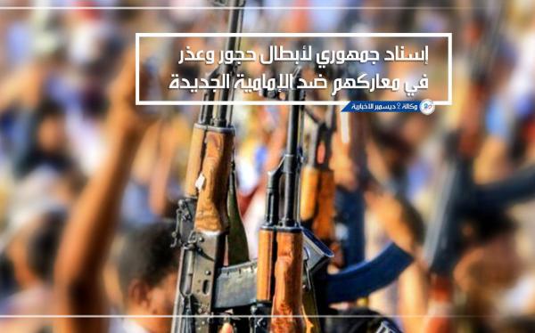 إسناد جمهوري لأبطال حجور في معاركهم ضد الإمامة الجديدة