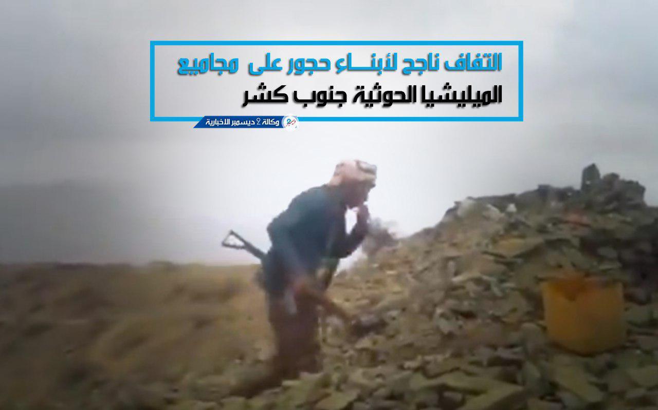 مليشيات الحوثي تلجأ لقصف قرى حجور بالمدفعية انتقاما لمقتل عشرات من مسلحيها جنوب كشر