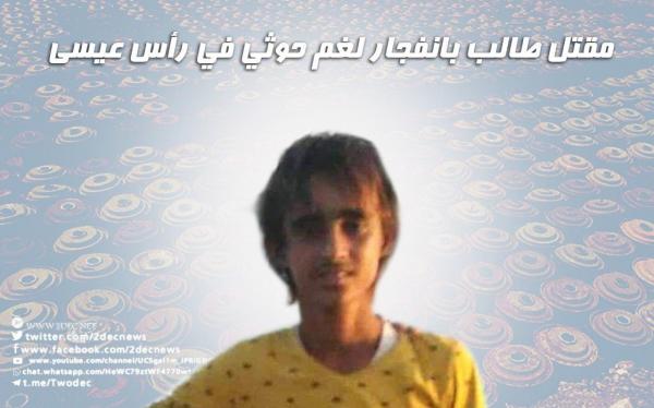 مقتل طالب بانفجار لغم حوثي في رأس عيسى