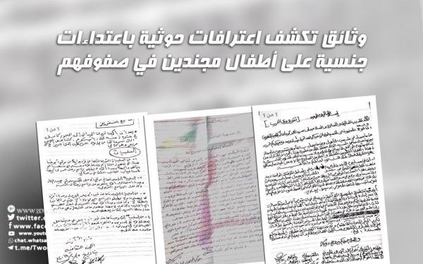 وثائق تكشف اعترافات حوثية باعتداءات جنسية على أطفال مجندين في صفوفهم