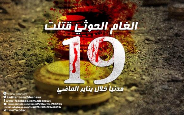 ألغام الحوثي قتلت 19 مدنياً خلال يناير الماضي