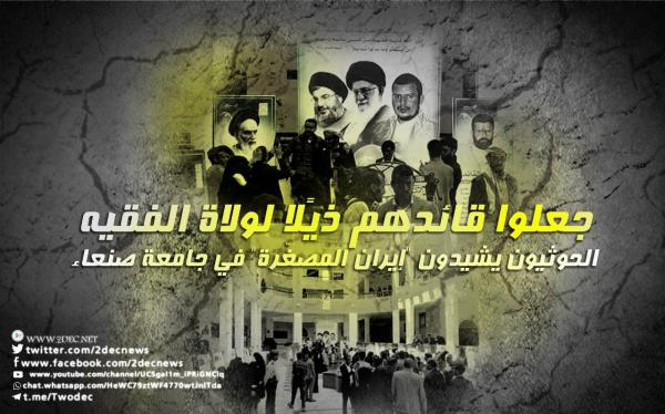جعلوا قائدهم ذيًلا لولاية الفقيه.. الحوثيون يشيدون "إيران المصغّرة" في جامعة صنعاء