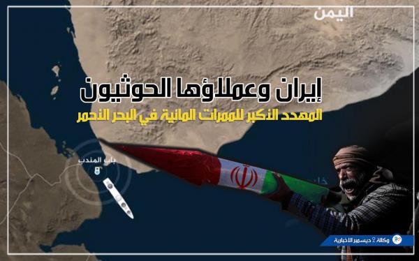 خبراء دوليون: تهديدات عالية الخطورة لذراع إيران الحوثيين على النقل التجاري في البحر الأحمر