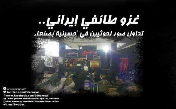 غزو طائفي إيراني.. تداول صور لحوثيين في "حسينية" بصنعاء