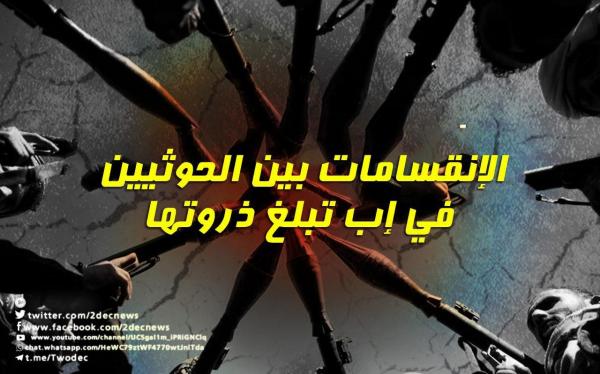 الانقسامات بين الحوثيين في إب تبلغ ذروتها