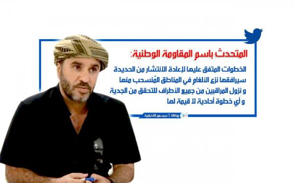 العميد صادق دويد: الخطوات المتفق عليها لإعادة الانتشار من ‎الحديدة سيرافقها نزول المراقبين للتحقق من الجدية