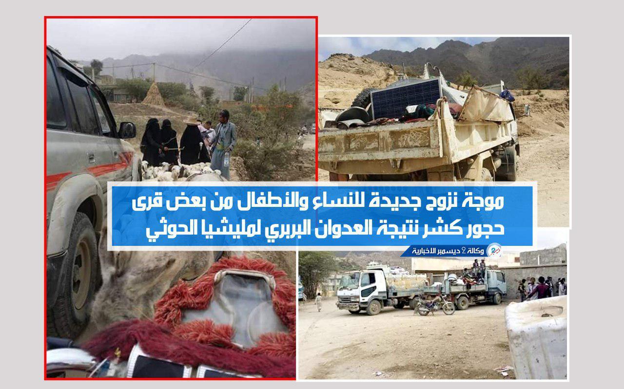 موجة نزوح جديدة للنساء والأطفال من بعض قرى حجور كشر نتيجة العدوان البربري لمليشيا الحوثي