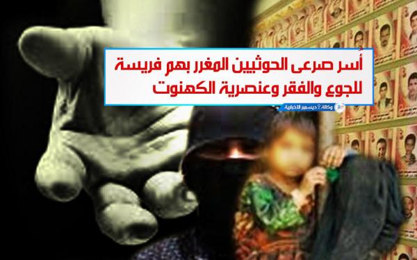 أُسر الصرعى المتحوثين فريسة للجوع والفقر وعنصرية الكهنوت