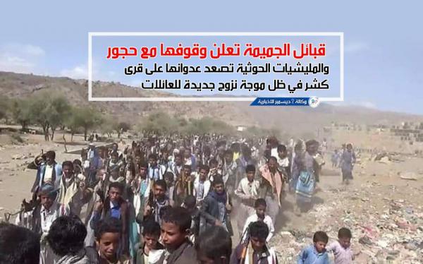 قبائل الجميمة تعلن وقوفها مع حجور والمليشيات الحوثية تصعد عدوانها على قرى  كشر ونزوح للنساء والأطفال - «صور»