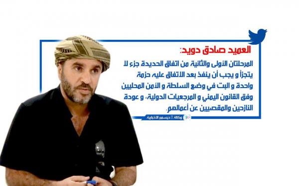 عضو لجنة تنسيق إعادة الانتشار العميد صادق دويد: يجب تنفيذ المرحلتين الأولى والثانية من اتفاق الحديدة حزمة واحدة