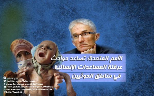 الأمم المتحدة: تصاعد حوادث عرقلة المساعدات الإنسانية في مناطق الحوثيين
