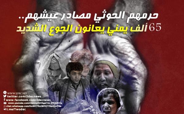 حرمهم الحوثي مصادر عيشهم.. 65 ألف يمني يعانون الجوع الشديد