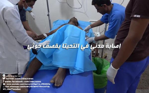 إصابة مدني في التحيتا بقصف حوثي