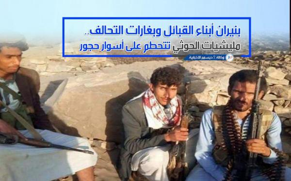 صلف العدوان الحوثي يتحطم على أسوار حجور حجة