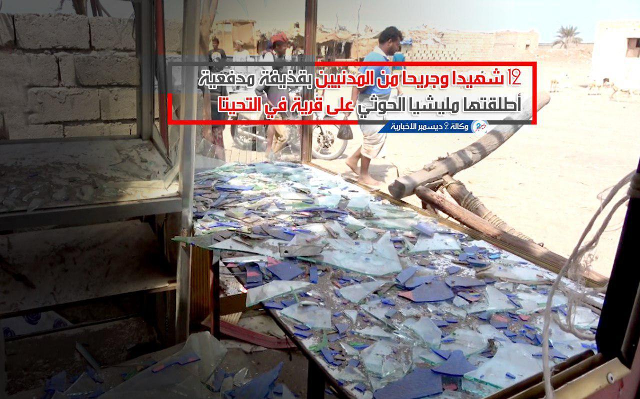12 شهيدا وجريحا من المدنيين بقذيفة مدفعية أطلقتها مليشيا الحوثي على قرية في التحيتا