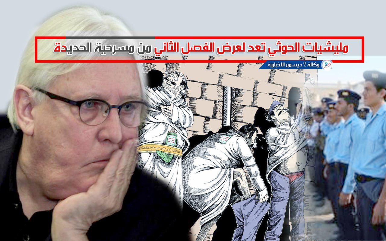 مليشيات الحوثي تعد لعرض الفصل الثاني من «مسرحية الحديدة»
