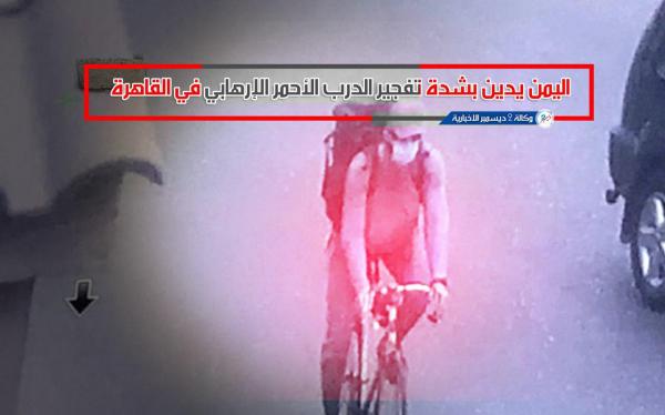 اليمن يدين بشدة تفجير الدرب الأحمر الإرهابي في القاهرة 