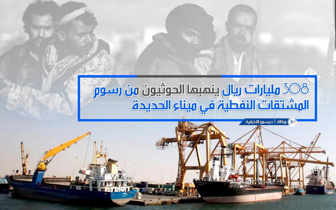 308 مليارات ريال ينهبها الحوثيون من رسوم المشتقات النفطية في ميناء الحديدة
