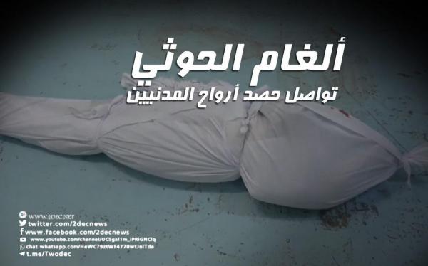الحديدة.. ألغام الحوثي تواصل حصد أرواح المدنيين 
