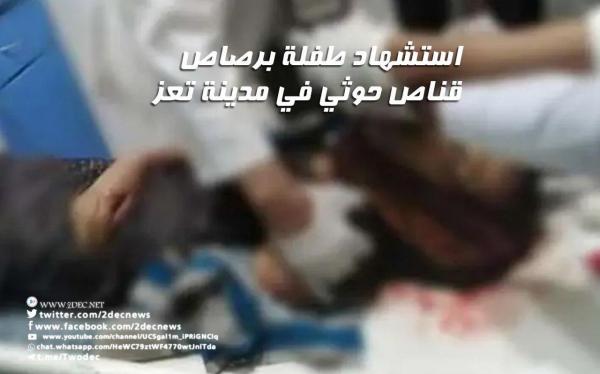 استشهاد طفلة برصاص قناص حوثي في مدينة تعز