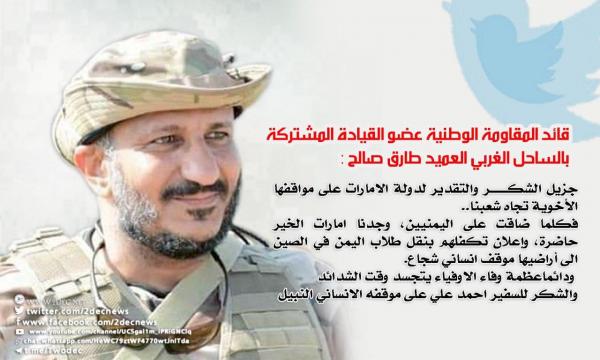 قائد المقاومة الوطنية يشكر الإمارات لمساعدة الطلاب اليمنيين في الصين