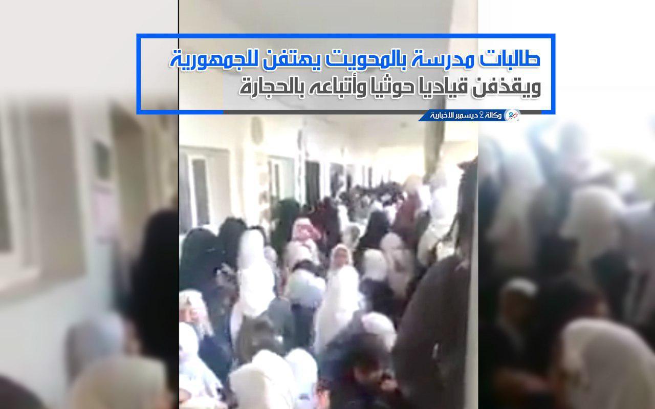 طالبات مدرسة بالمحويت يهتفن للجمهورية ويرشقن قياديا حوثيا وأتباعه بالحجارة «فيديو»