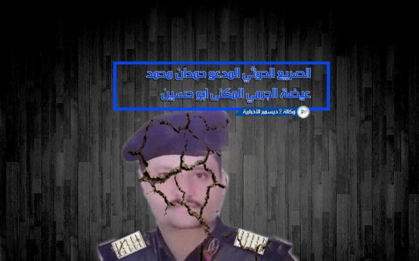 مصرع قيادي أمني بارز لمليشيات الحوثي في عمران