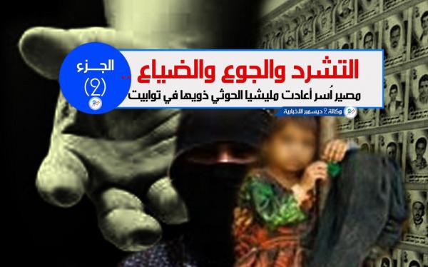 أُسر الصرعى المتحوثين فريسة للجوع والفقر وعنصرية الكهنوت - «الجزء الثاني»