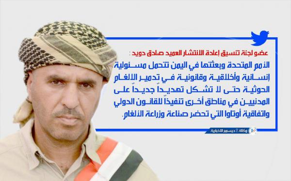 العميد صادق دويد يحمِّل الأمم المتحدة وبعثتها في اليمن مسؤولية تدمير ألغام مليشيات الحوثي