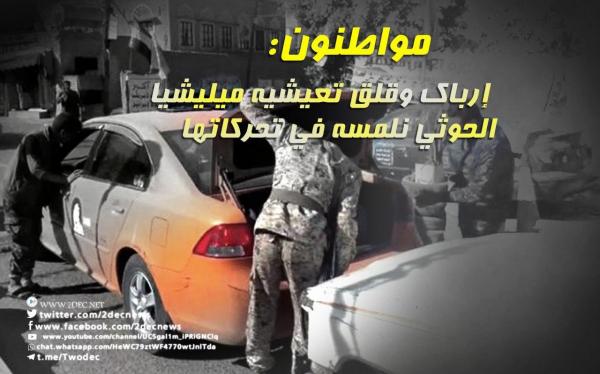 مواطنون: إرباك وقلق تعيشيه ميليشيا الحوثي نلمسه في تحركاتها